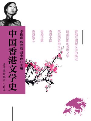 cover image of 中国香港文学史